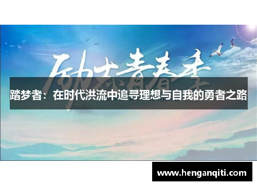 踏梦者：在时代洪流中追寻理想与自我的勇者之路