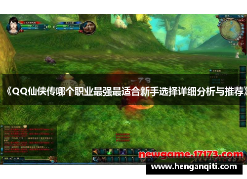 《QQ仙侠传哪个职业最强最适合新手选择详细分析与推荐》