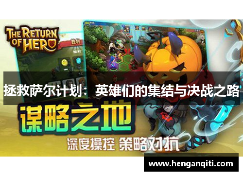 拯救萨尔计划：英雄们的集结与决战之路