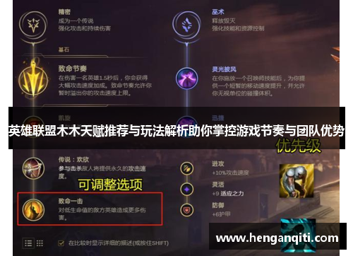 英雄联盟木木天赋推荐与玩法解析助你掌控游戏节奏与团队优势