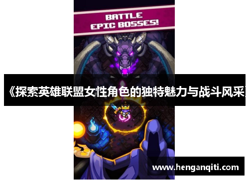《探索英雄联盟女性角色的独特魅力与战斗风采》