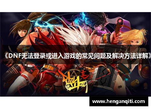 《DNF无法登录或进入游戏的常见问题及解决方法详解》