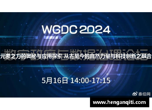 元素之力的奥秘与应用探索 从古至今的自然力量与科技创新之融合