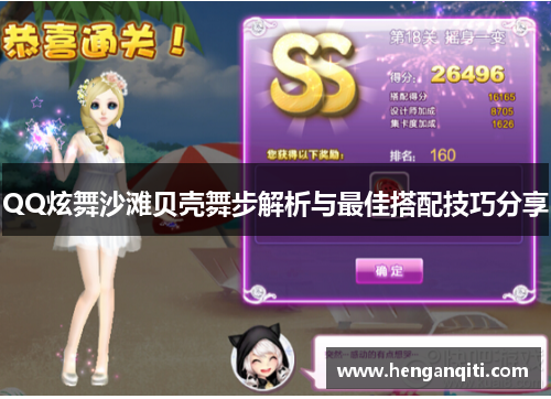 QQ炫舞沙滩贝壳舞步解析与最佳搭配技巧分享
