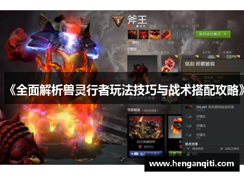 《全面解析兽灵行者玩法技巧与战术搭配攻略》