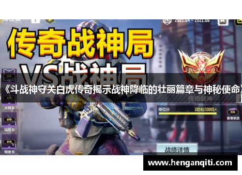 《斗战神守关白虎传奇揭示战神降临的壮丽篇章与神秘使命》