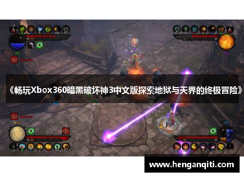 《畅玩Xbox360暗黑破坏神3中文版探索地狱与天界的终极冒险》