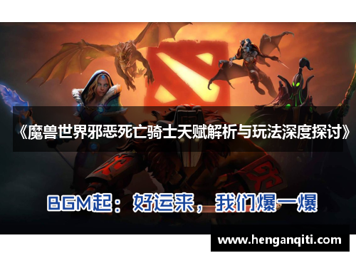 《魔兽世界邪恶死亡骑士天赋解析与玩法深度探讨》