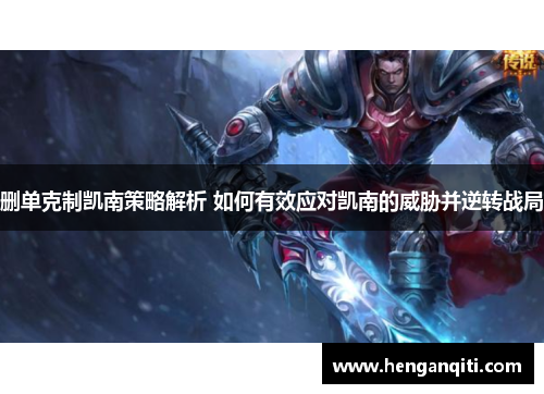 删单克制凯南策略解析 如何有效应对凯南的威胁并逆转战局