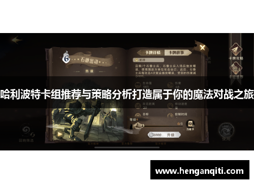 哈利波特卡组推荐与策略分析打造属于你的魔法对战之旅