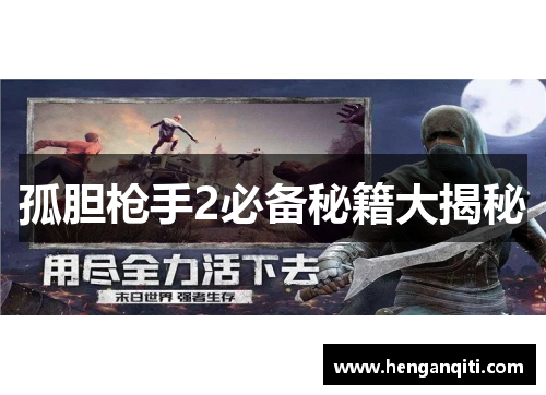 孤胆枪手2必备秘籍大揭秘