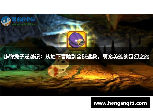 炸弹兔子逆袭记：从地下冒险到全球拯救，萌宠英雄的奇幻之旅