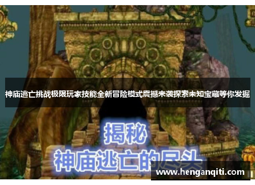 神庙逃亡挑战极限玩家技能全新冒险模式震撼来袭探索未知宝藏等你发掘