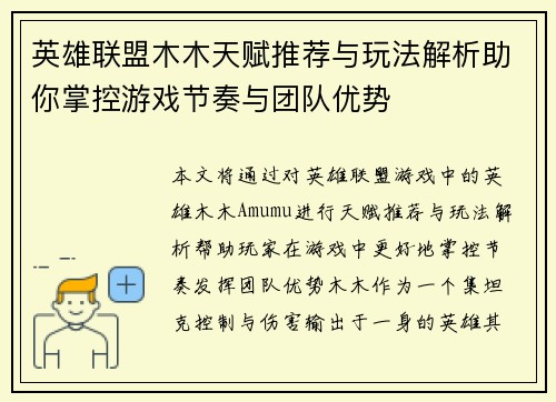 英雄联盟木木天赋推荐与玩法解析助你掌控游戏节奏与团队优势