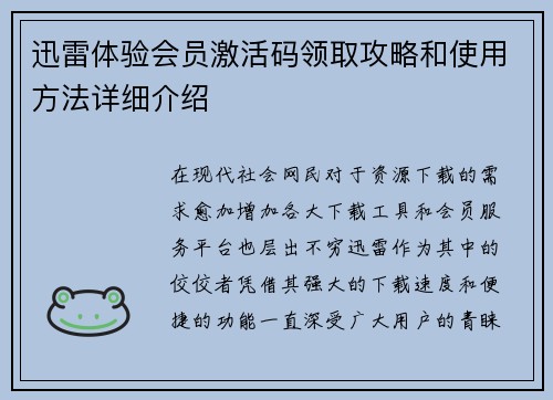 迅雷体验会员激活码领取攻略和使用方法详细介绍