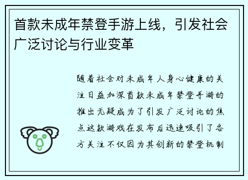 首款未成年禁登手游上线，引发社会广泛讨论与行业变革