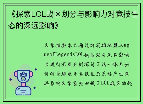 《探索LOL战区划分与影响力对竞技生态的深远影响》