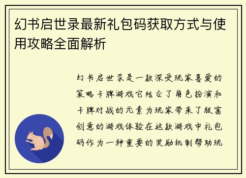 幻书启世录最新礼包码获取方式与使用攻略全面解析