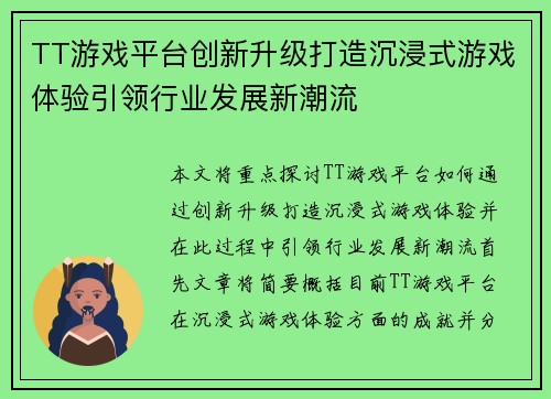 TT游戏平台创新升级打造沉浸式游戏体验引领行业发展新潮流