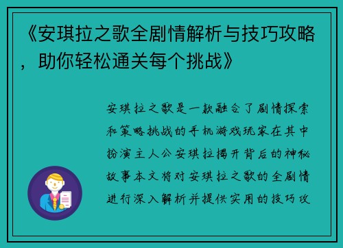 《安琪拉之歌全剧情解析与技巧攻略，助你轻松通关每个挑战》