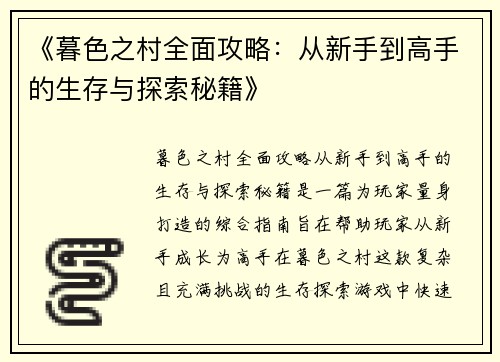 《暮色之村全面攻略：从新手到高手的生存与探索秘籍》