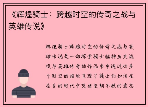 《辉煌骑士：跨越时空的传奇之战与英雄传说》