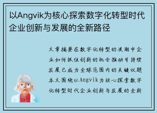 以Angvik为核心探索数字化转型时代企业创新与发展的全新路径