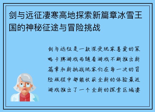 剑与远征凄寒高地探索新篇章冰雪王国的神秘征途与冒险挑战