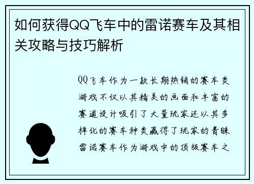 如何获得QQ飞车中的雷诺赛车及其相关攻略与技巧解析