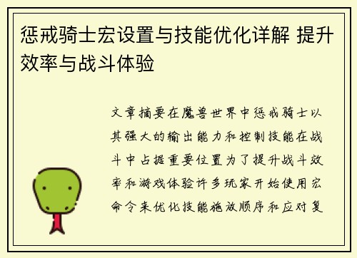 惩戒骑士宏设置与技能优化详解 提升效率与战斗体验
