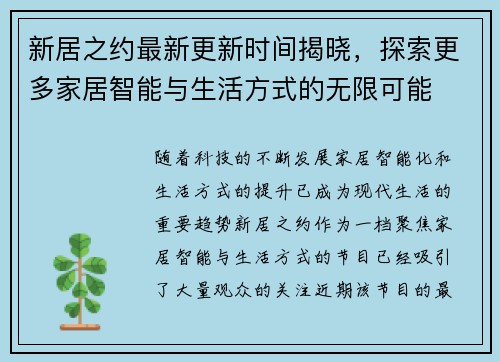 新居之约最新更新时间揭晓，探索更多家居智能与生活方式的无限可能