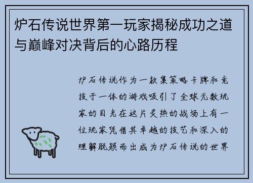 炉石传说世界第一玩家揭秘成功之道与巅峰对决背后的心路历程