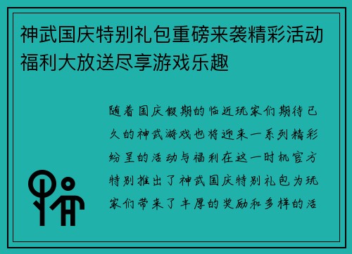 神武国庆特别礼包重磅来袭精彩活动福利大放送尽享游戏乐趣