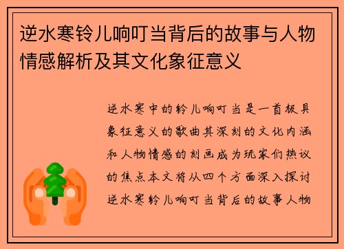 逆水寒铃儿响叮当背后的故事与人物情感解析及其文化象征意义