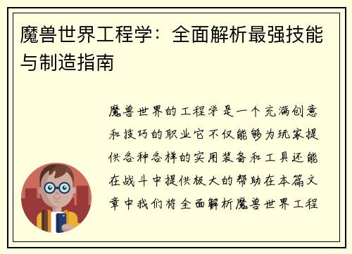 魔兽世界工程学：全面解析最强技能与制造指南