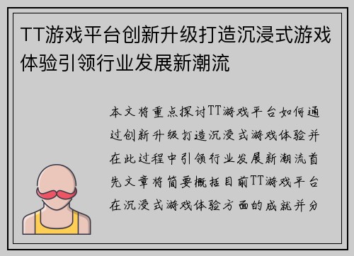 TT游戏平台创新升级打造沉浸式游戏体验引领行业发展新潮流