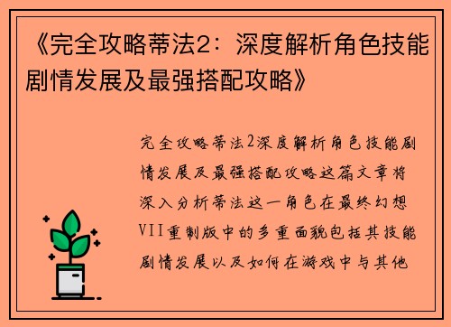 《完全攻略蒂法2：深度解析角色技能剧情发展及最强搭配攻略》