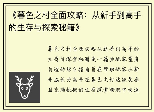 《暮色之村全面攻略：从新手到高手的生存与探索秘籍》
