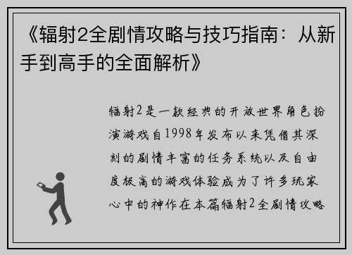 《辐射2全剧情攻略与技巧指南：从新手到高手的全面解析》