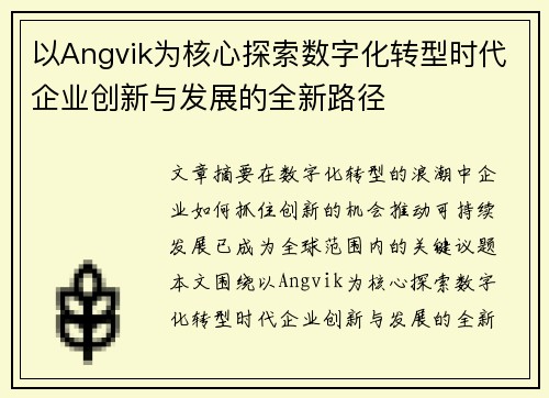 以Angvik为核心探索数字化转型时代企业创新与发展的全新路径