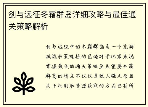 剑与远征冬霜群岛详细攻略与最佳通关策略解析