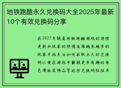 地铁跑酷永久兑换码大全2025年最新10个有效兑换码分享