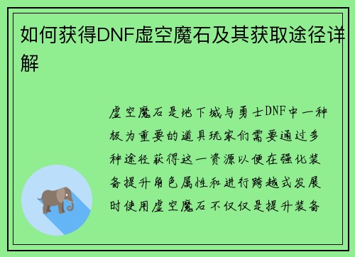 如何获得DNF虚空魔石及其获取途径详解