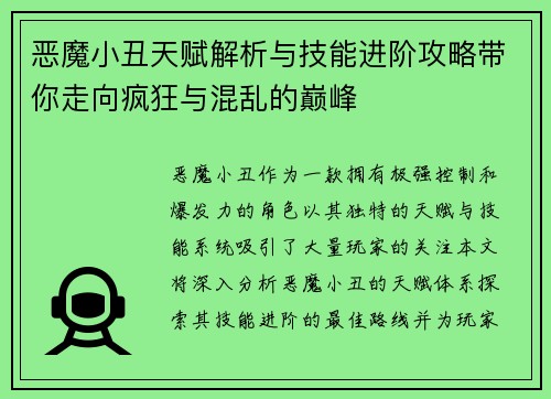 恶魔小丑天赋解析与技能进阶攻略带你走向疯狂与混乱的巅峰