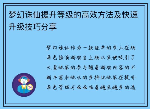 梦幻诛仙提升等级的高效方法及快速升级技巧分享