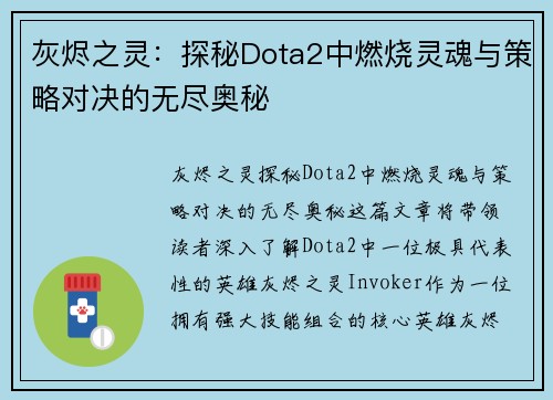 灰烬之灵：探秘Dota2中燃烧灵魂与策略对决的无尽奥秘