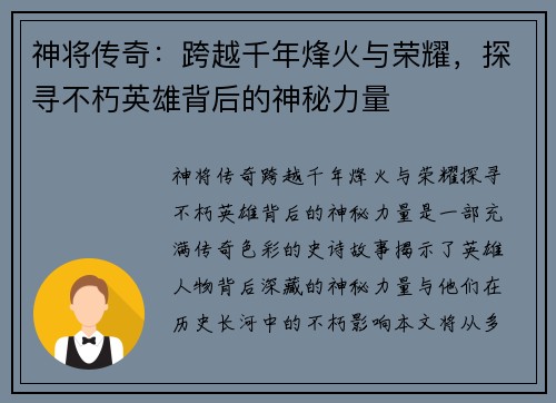神将传奇：跨越千年烽火与荣耀，探寻不朽英雄背后的神秘力量
