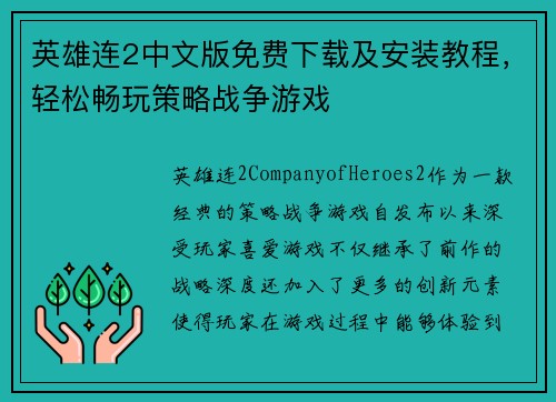 英雄连2中文版免费下载及安装教程，轻松畅玩策略战争游戏