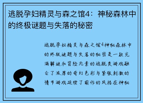逃脱孕妇精灵与森之馆4：神秘森林中的终极谜题与失落的秘密