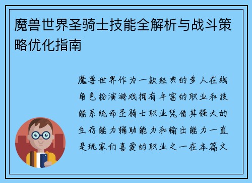 魔兽世界圣骑士技能全解析与战斗策略优化指南